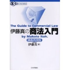 伊藤真の商法入門　講義再現版　第３版