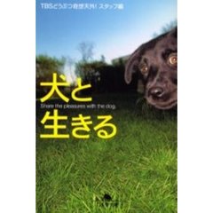 犬と生きる