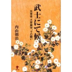 武士にて候　先覚者大原幽学、その闘い