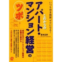 これからのアパート・マンション経営のツボ　いつも空き部屋ゼロになる！