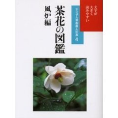 茶花の図鑑　風炉編