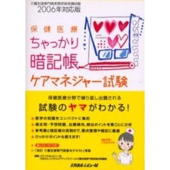 ケアマネジャー試験２００６年対応版保健医療ちゃっかり暗記帳　改訂介護支援専門員基本テキスト準拠