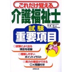 これだけ覚える介護福祉士試験重要項目