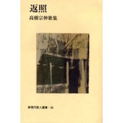 返照　高橋宗伸歌集