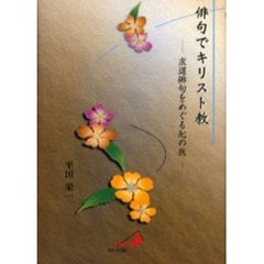 俳句でキリスト教　求道俳句をめぐる心の旅