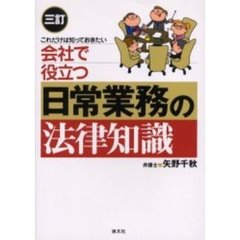 これだけは知っておきたい　会社で役立つ日常業務の法律知識　三訂　３訂