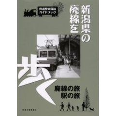 新潟県の廃線を歩く　鉄道歴史探訪ガイドブック　廃線の旅駅の旅