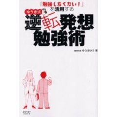 ゆうき式逆転発想勉強術　「勉強したくない！」を活用する