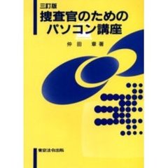 捜査官のためのパソコン講座　３訂版