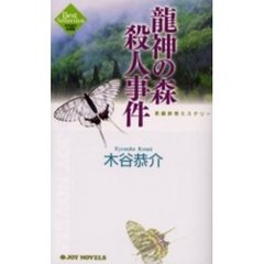 竜神の森殺人事件　長編旅情ミステリー　木谷恭介自選集