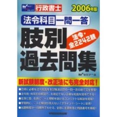 ２００６年版　法令科目一問一答肢別過去問集　行政書士