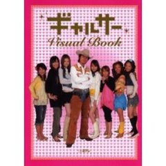 ギャルサーＶｉｓｕａｌ　Ｂｏｏｋ