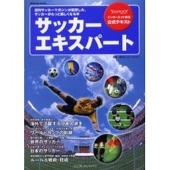サッカーエキスパート　週刊サッカーマガジンが監修した、サッカーがもっと楽しくなる本