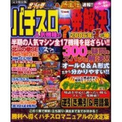 パチスロ人気機種の？一発解決　’０６夏の