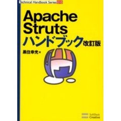 Ａｐａｃｈｅ　Ｓｔｒｕｔｓハンドブック　改訂版