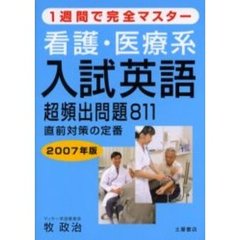 看護・医療系１週間で完全マスター入試英語超頻出問題８１１　直前対策の定番　２００７年版