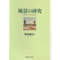 風景の研究