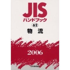 ＪＩＳハンドブック　物流　２００６
