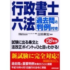 過去問と判例付き行政書士六法　２００６年版