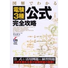 電験３種公式完全攻略　図解でわかる　改訂第２版