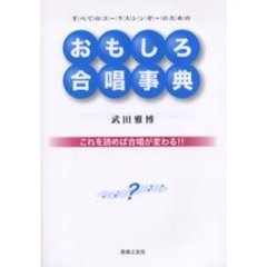 おもしろ合唱事典　これを読めば合唱が変わる！！　すべてのコーラスシンガーのための
