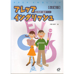 プレップイングリッシュ　改訂版　高校英語