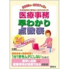 医療事務早わかり点数表　診療報酬請求事務能力認定試験対策　２００６年～２００７年３月