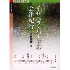 イザベラ・バードの会津紀行