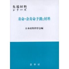 寿命・余寿命予測と材料