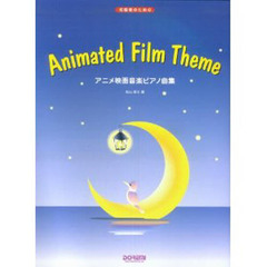 初級者のためのアニメ映画音楽ピアノ曲集