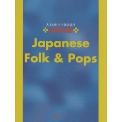 楽譜　日本のフォークアンドポッ　新保存版