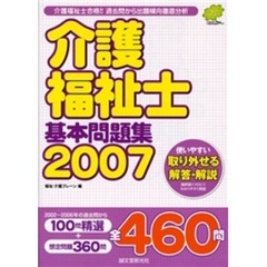 介護福祉士基本問題集　介護福祉士合格！！過去問から出題傾向徹底分析　２００７