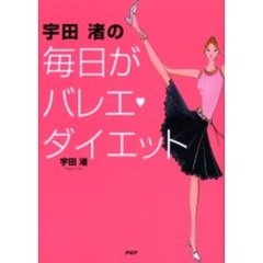 宇田渚の毎日がバレエ　ダイエット