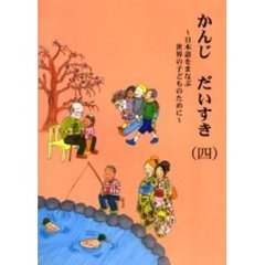 かんじだいすき　日本語をまなぶ世界の子どものために　４　第２版