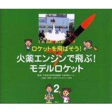 ロケットを飛ばそう！　２　火薬エンジンで飛ぶ！モデルロケット