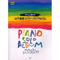 山下達郎ピアノ・ソロ・アルバム　やさしく弾ける