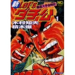 新Ｌｅｔ’ｓダチ公～極道大学金時計　１