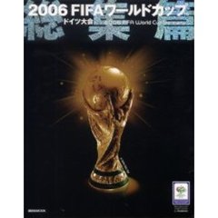 ２００６ＦＩＦＡワールドカップドイツ大会公式総集篇