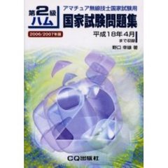 第２級ハム国家試験問題集　アマチュア無線技士国家試験用　２００６／２００７年版