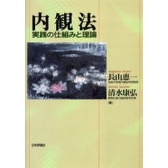 内観法　実践の仕組みと理論