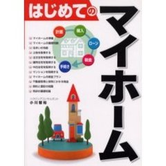 はじめてのマイホーム