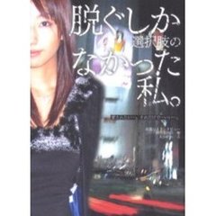 脱ぐしか選択肢のなかった私。
