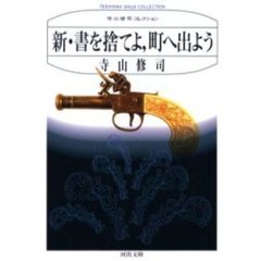 新・書を捨てよ、町へ出よう　新装版