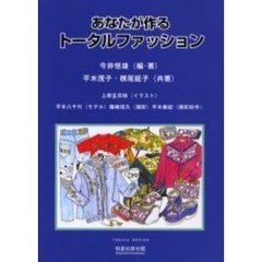 あなたが作るトータルファッション