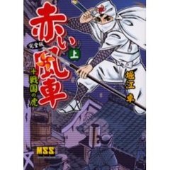 赤い風車〈完全版〉＋戦国の虎　上