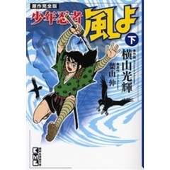 少年忍者風よ　原作完全版　下