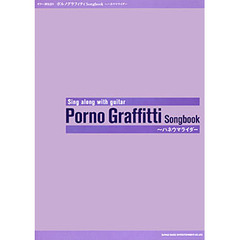 楽譜　ポルノグラフィティＳｏｎｇｂｏｏｋ