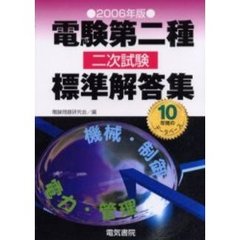電験第二種二次試験標準解答集　２００６年版