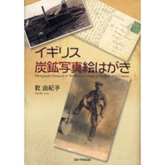 イギリス炭鉱写真絵はがき