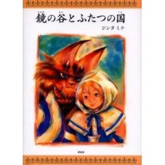 鏡の谷とふたつの国